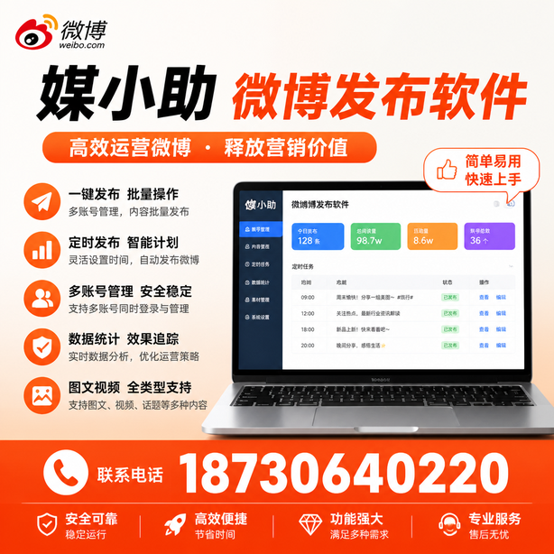 张掖媒小助微博批量发布软件