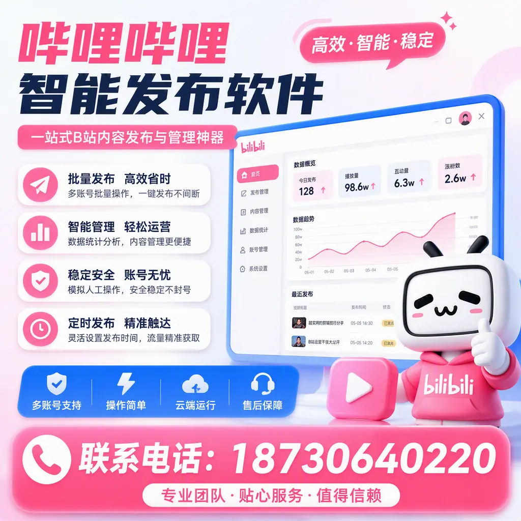 如何优化哔哩哔哩智能发布软件设置？张掖 用户的实用技巧