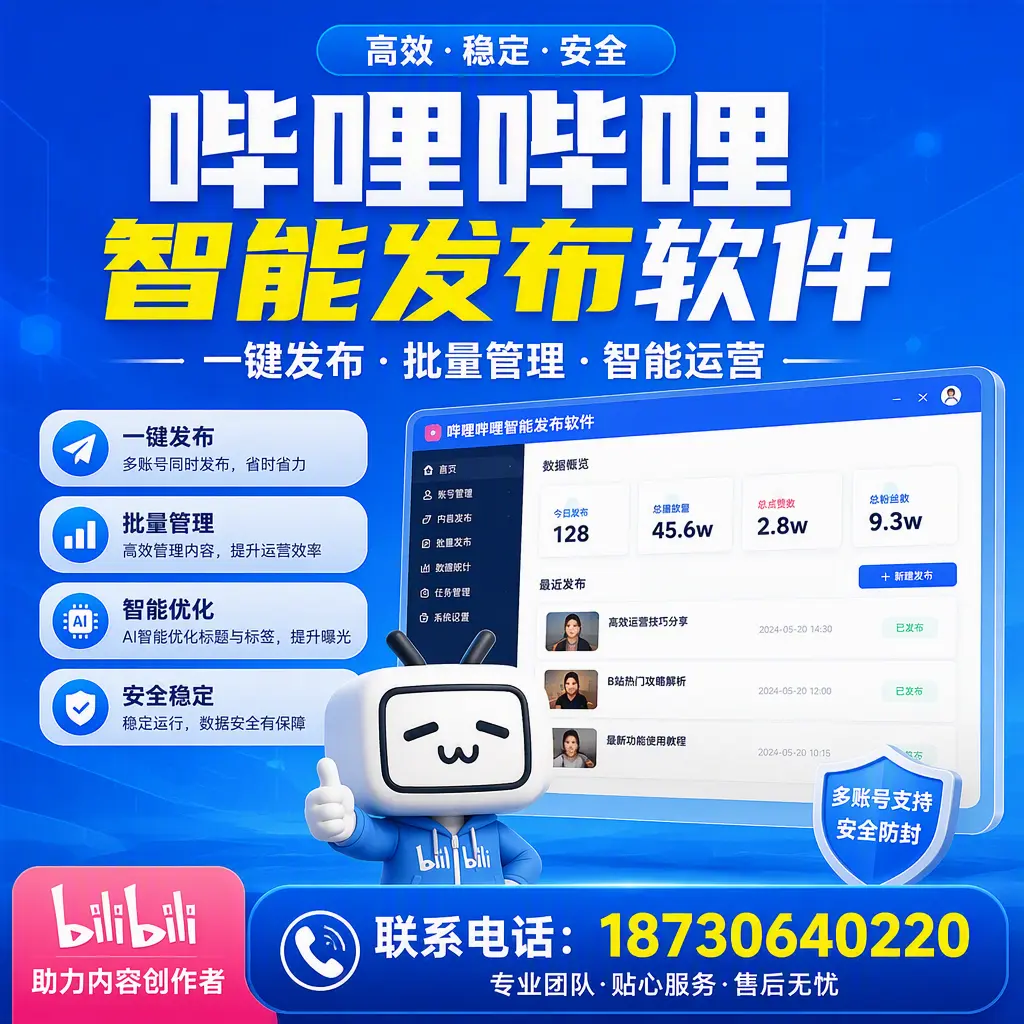 快速上手：哔哩哔哩智能发布软件的操作流程在 张掖