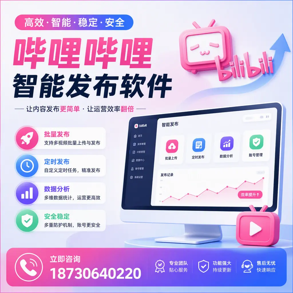 快速上手:哔哩哔哩智能发布软件的操作流程在 张掖