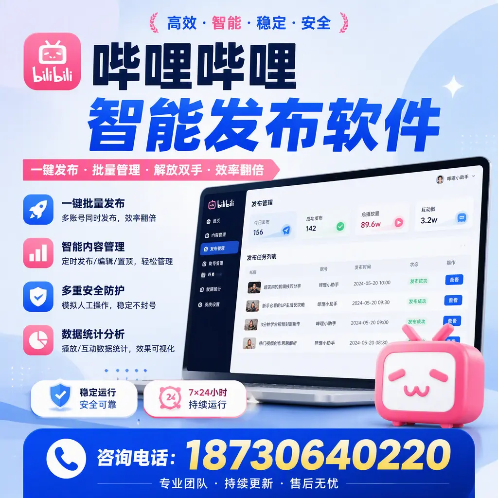 在 张掖 如何通过哔哩哔哩智能发布软件提高视频曝光率