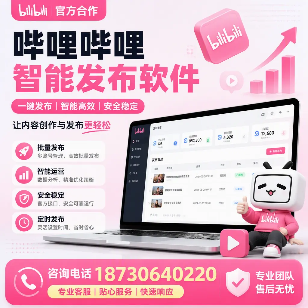 为什么选择哔哩哔哩智能发布软件?张掖 的用户分享