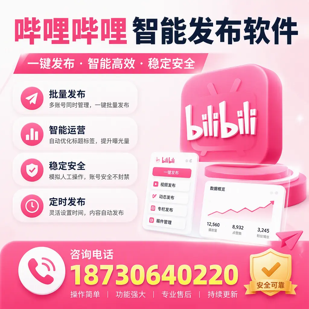 在 张掖 使用哔哩哔哩智能发布软件时需避免的五个误区