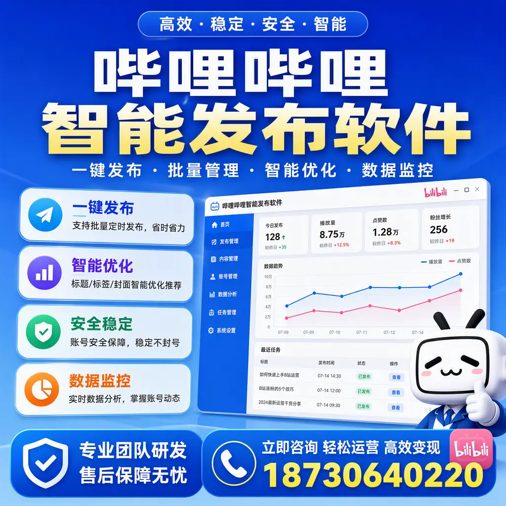 如何在 张掖 使用哔哩哔哩智能发布软件提升内容曝光率