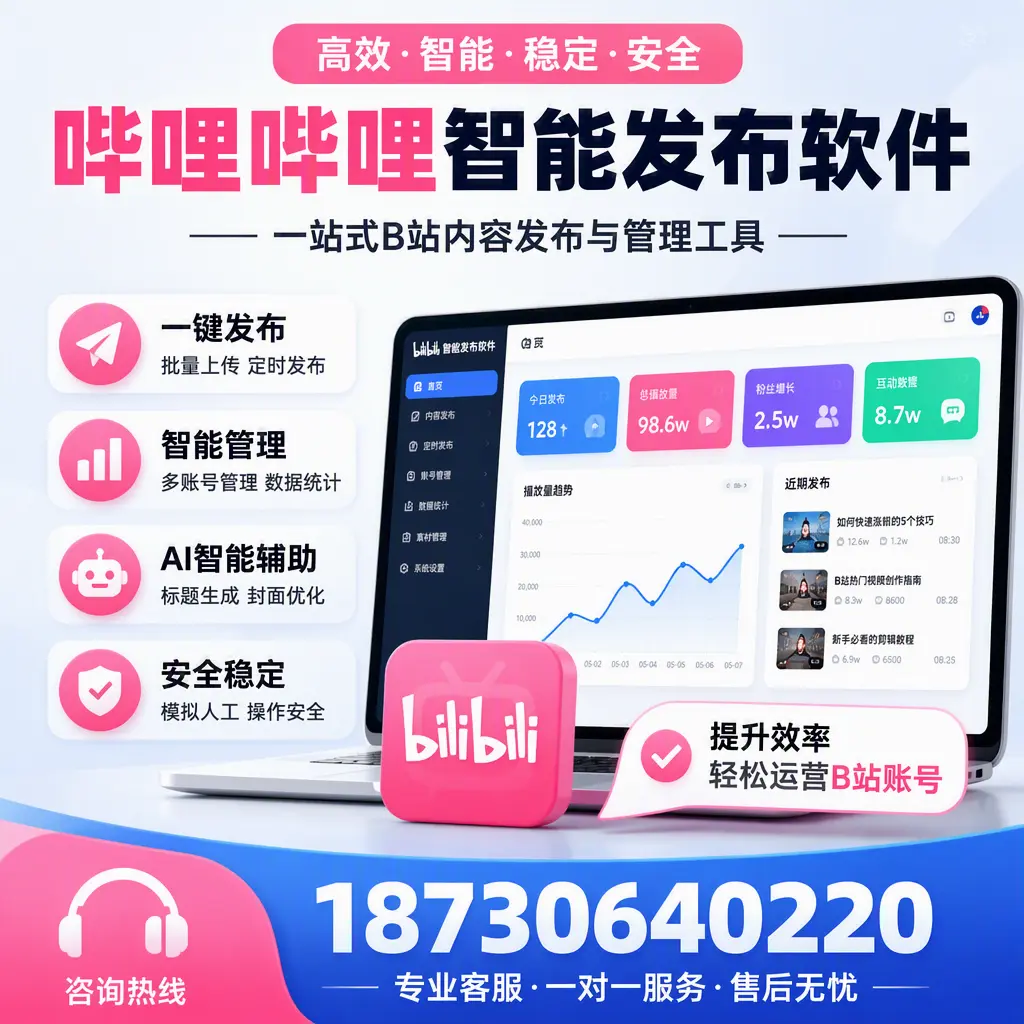 如何在 张掖 使用哔哩哔哩智能发布软件提升内容曝光率