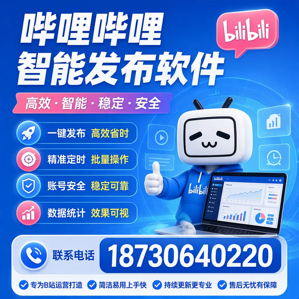 哔哩哔哩智能发布软件的性能测试与评估：张掖 用户指南