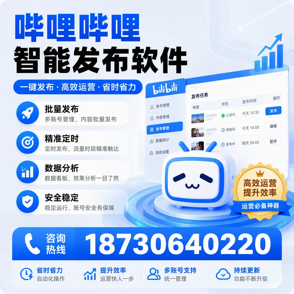 如何通过哔哩哔哩智能发布软件提升 张掖 企业曝光率