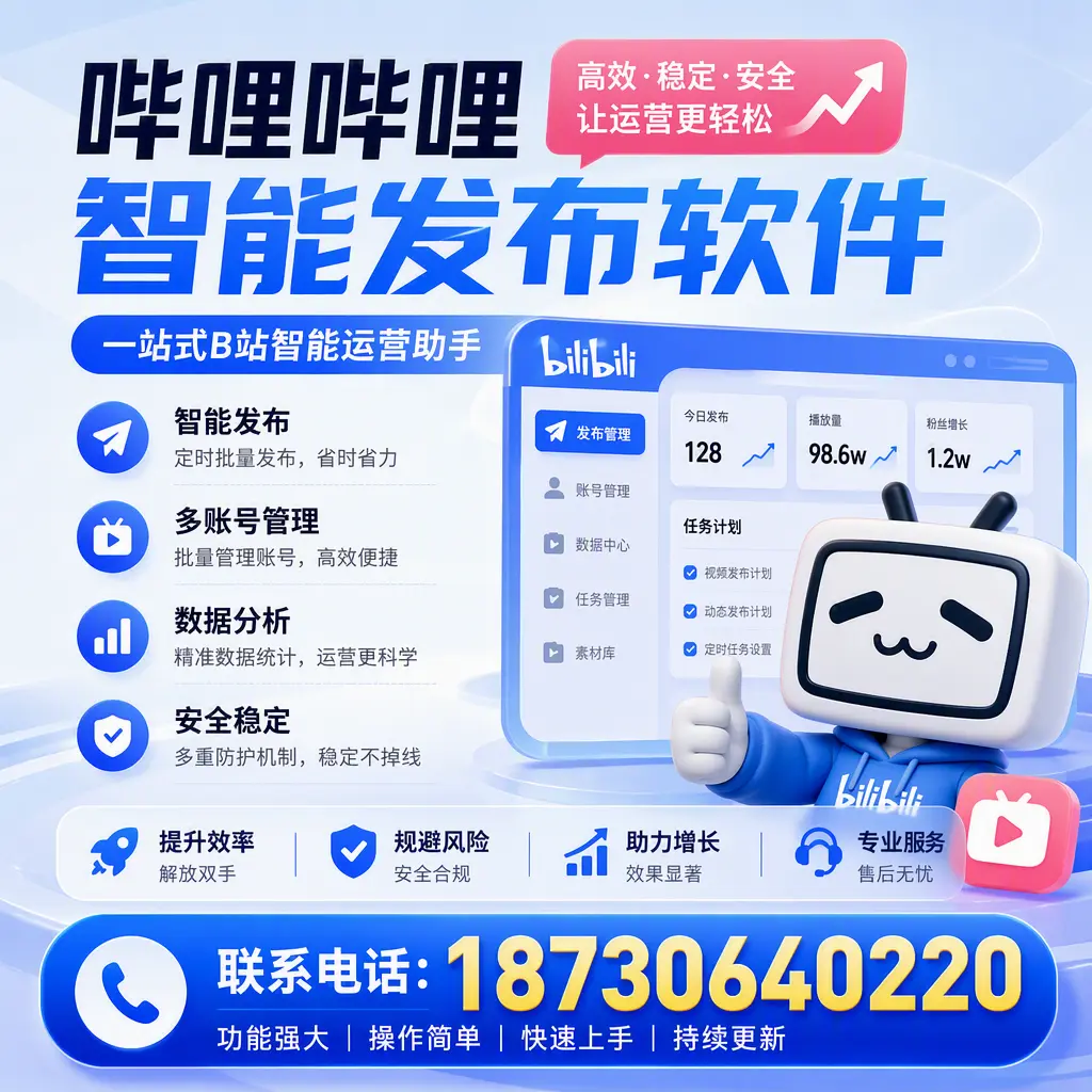 在 张掖 选择哔哩哔哩智能发布软件的五大理由