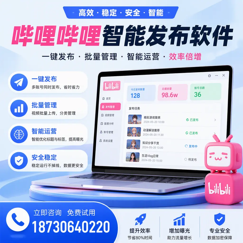 在 张掖 选择哔哩哔哩智能发布软件的五大理由
