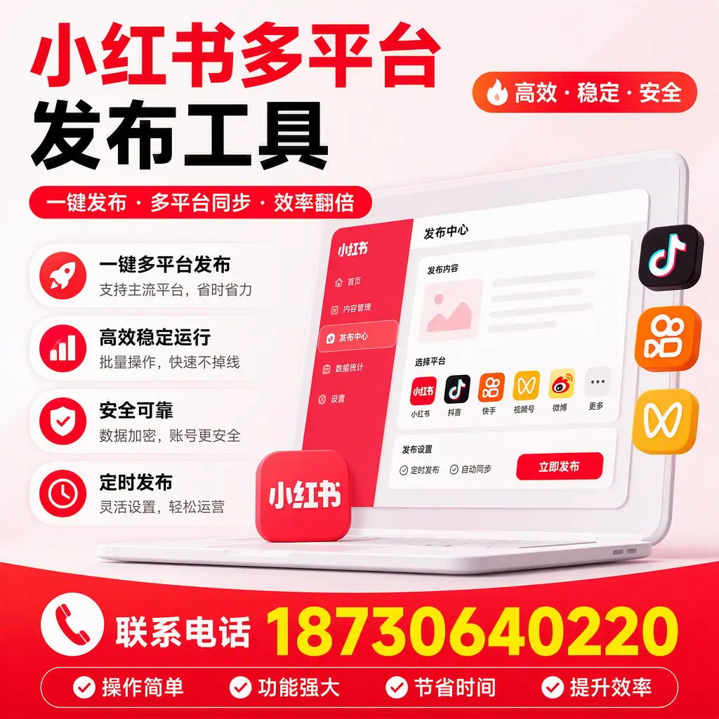 在 张掖 小红书多平台发布工具的市场前景分析